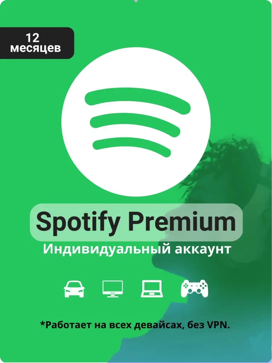 Подписка Spotify Premium 12 месяцев индивидуальный аккаунт SPOTIFY  144378429 купить в интернет-магазине Wildberries