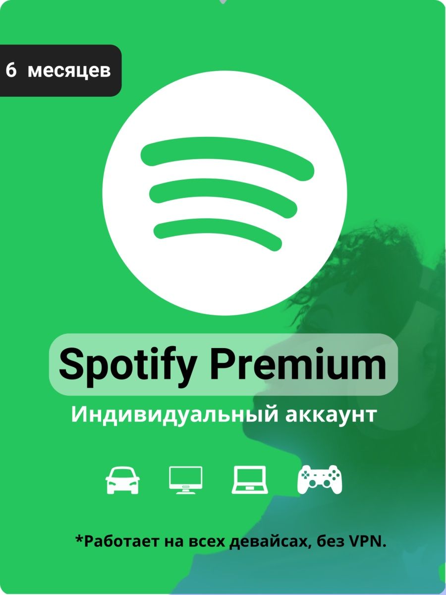 Spotify подписка