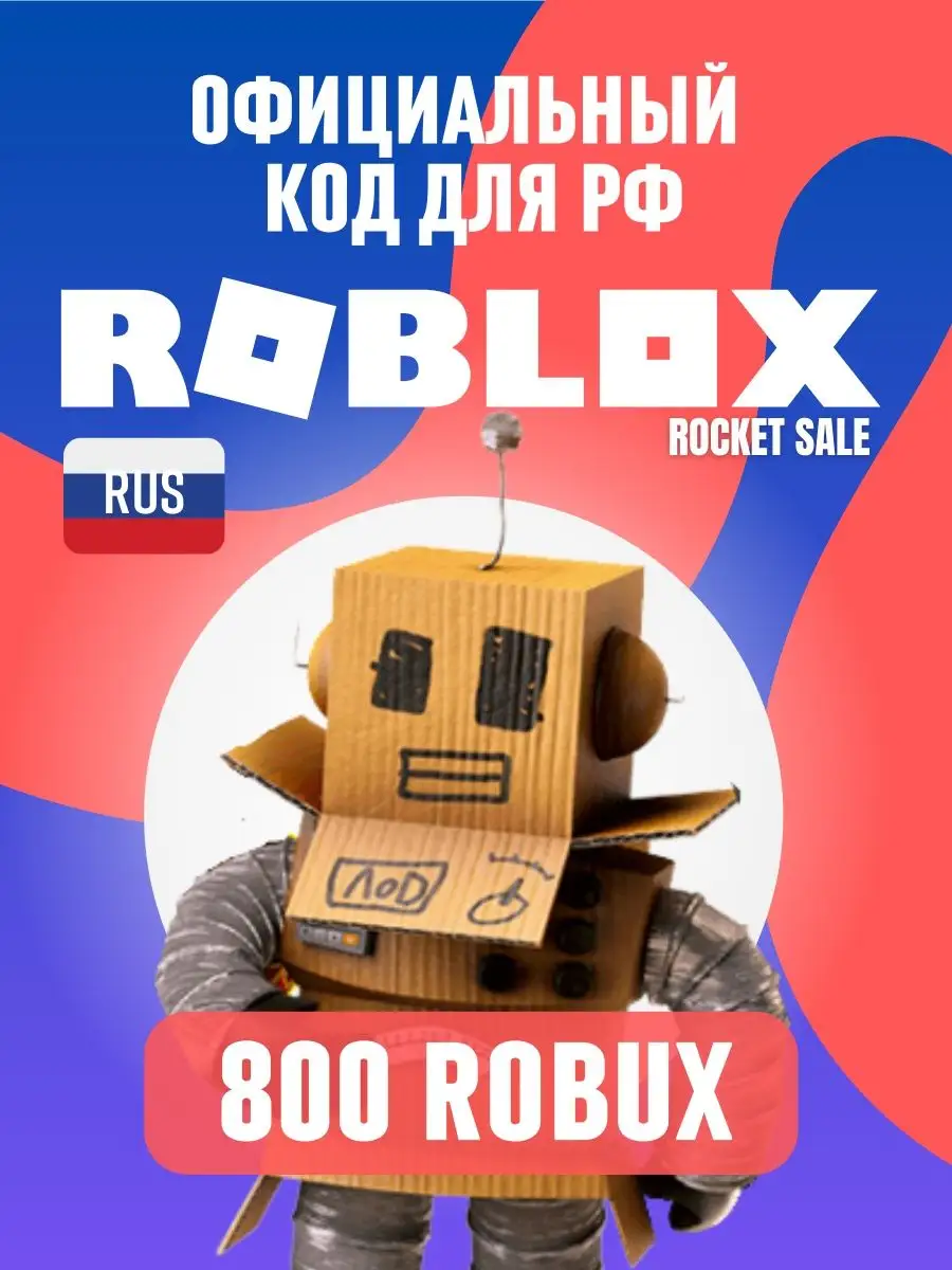 Roblox коды активации robux 800 робукс без геймпасса, сразу Roblox  144378433 купить в интернет-магазине Wildberries