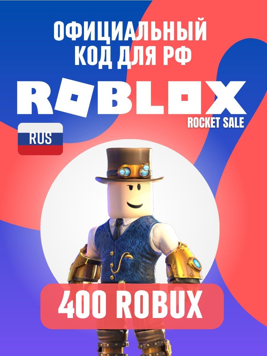 Roblox коды активации robux 400 робукс на PC, ios android Roblox 144378441  купить за 860 ₽ в интернет-магазине Wildberries