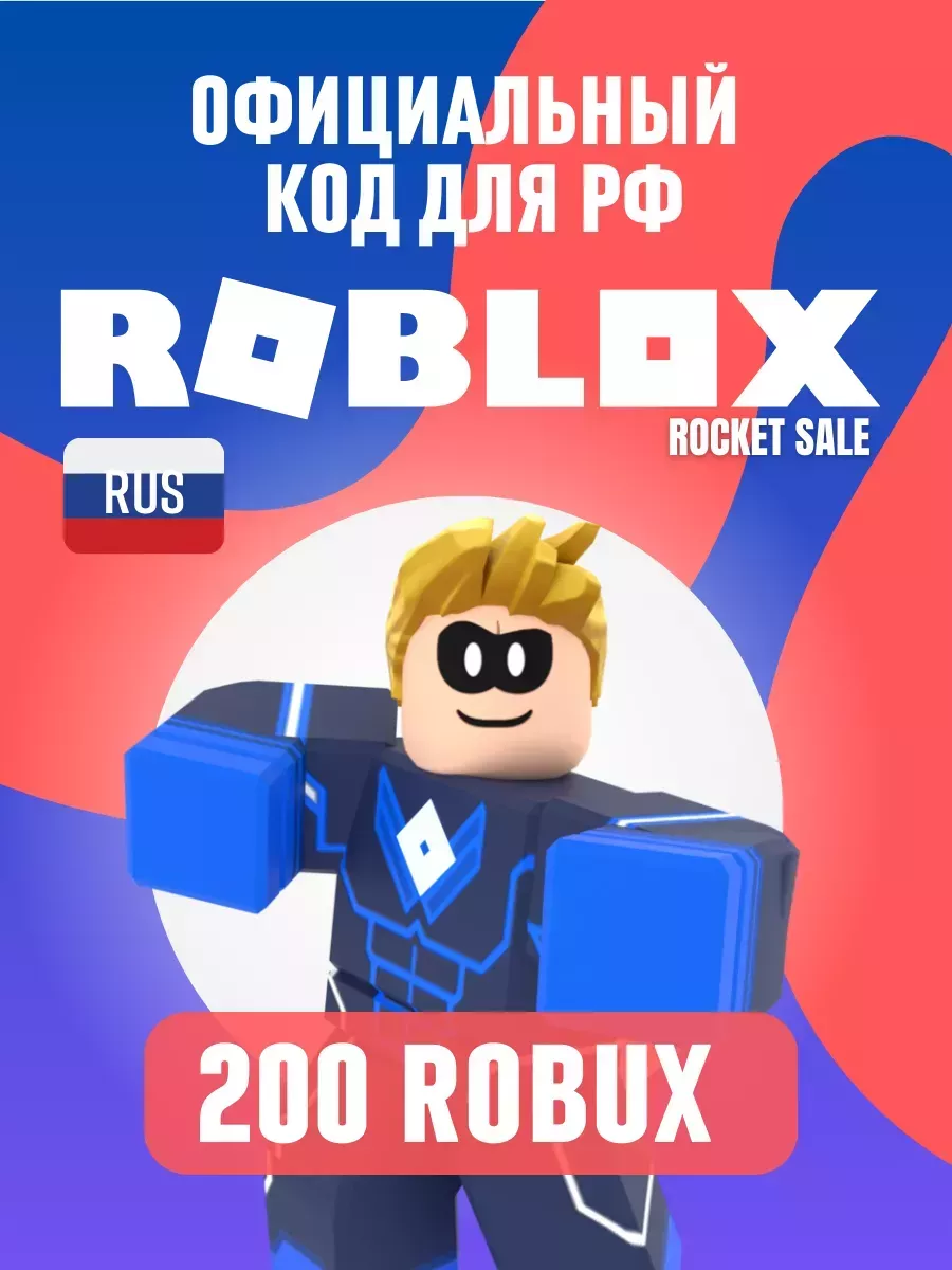 Roblox 200 Код на робуксы 200 для РФ Без геймпасса сразу roblox 144378444  купить за 688 ₽ в интернет-магазине Wildberries