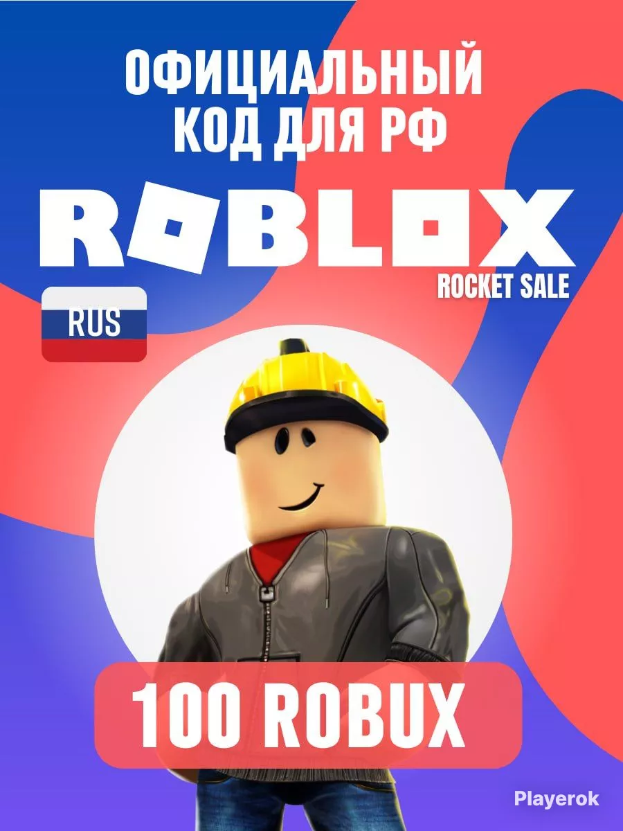 Roblox 100 для РФ! Код на 100 робуксов Без геймпасса Roblox 144378447  купить в интернет-магазине Wildberries