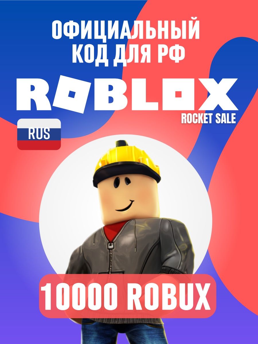 Roblox код активации robux 10000 робукс на PC, XBOX, PS4/PS5 Roblox  144378449 купить за 11 107 ₽ в интернет-магазине Wildberries