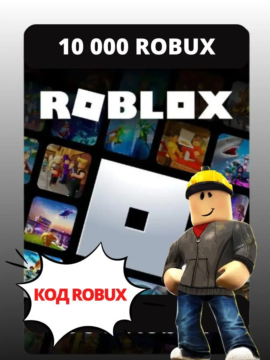 Roblox код активации robux 10000 робукс на PC, XBOX, PS4/PS5 Roblox  144378449 купить за 11 107 ₽ в интернет-магазине Wildberries