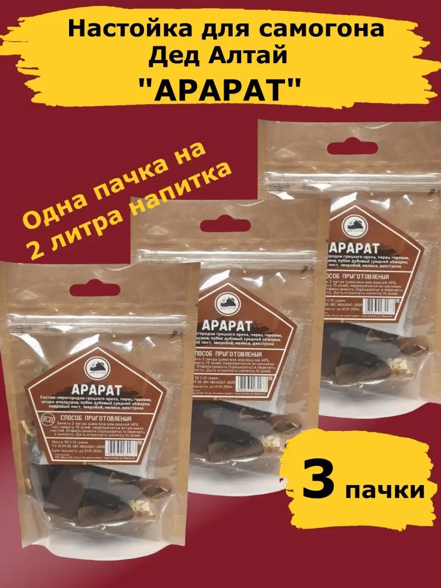 Настойки для самогона АрАрАт. Набор Дед Алтай-3 шт Дед Алтай 144379667  купить за 376 ₽ в интернет-магазине Wildberries