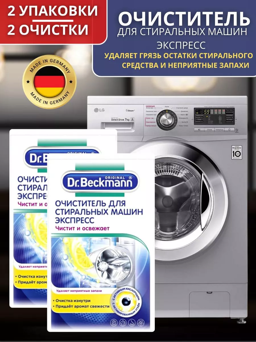 Очиститель для стиральных машин Экспресс Dr Beckmann 144380495 купить в  интернет-магазине Wildberries