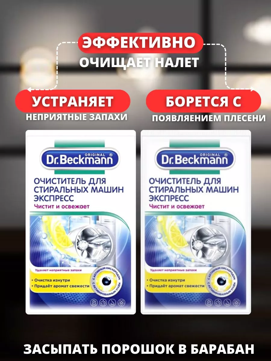 Очиститель для стиральных машин Экспресс Dr Beckmann 144380495 купить в  интернет-магазине Wildberries