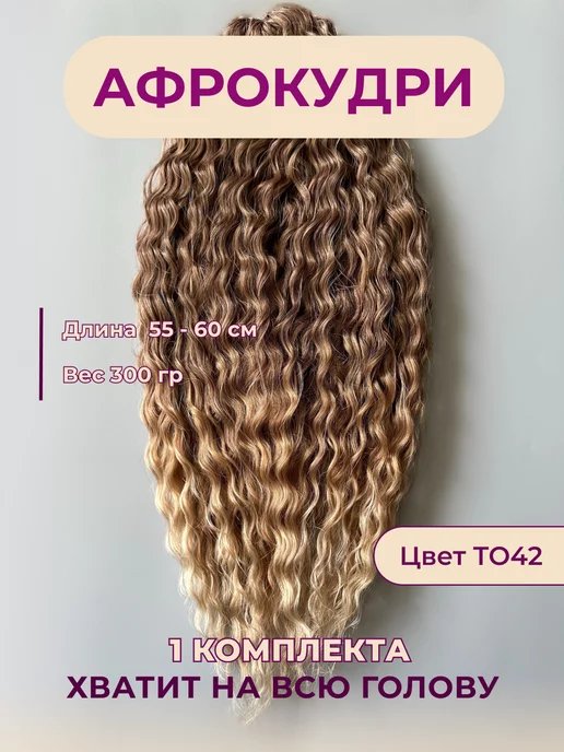 Prokhodtseva store Афрокудри Ариэль Афролоконы Волосы для наращивания, бежевый