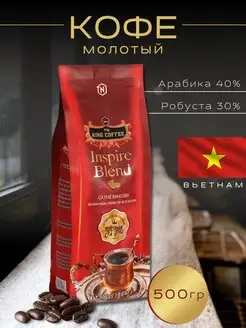 Вьетнамский кофе молотый Inspire Blend, смесь 4-х сортов TNI King Coffee 144380958 купить за 578 ₽ в интернет-магазине Wildberries