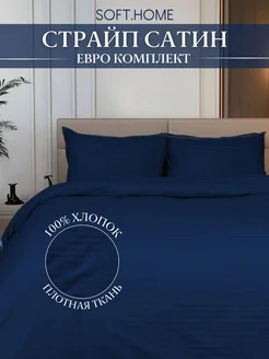 Постельное белье евро сатин SOFT.HOME 144381947 купить за 3 786 ₽ в интернет-магазине Wildberries