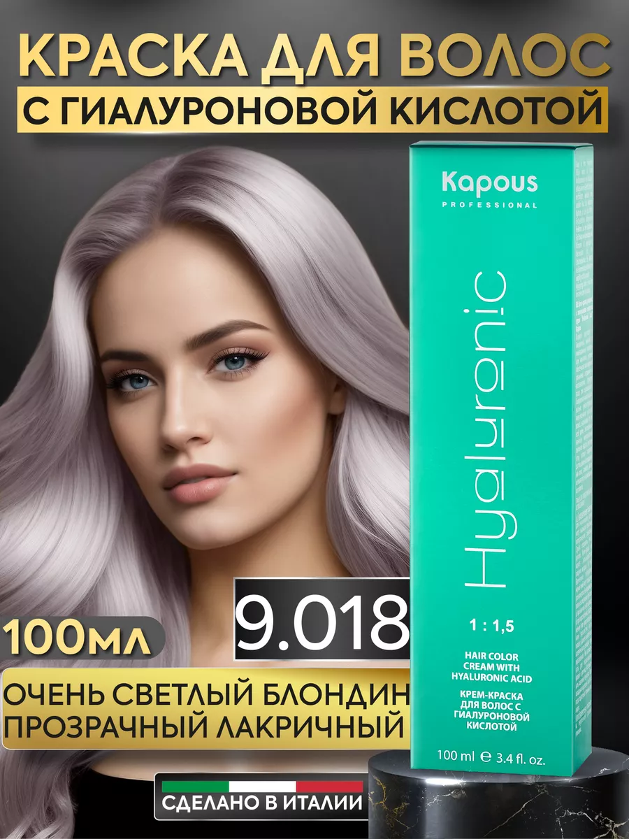 Крем краска для волос 9.018 Очень светлый блонд лакричный Kapous  Professional 144382307 купить в интернет-магазине Wildberries