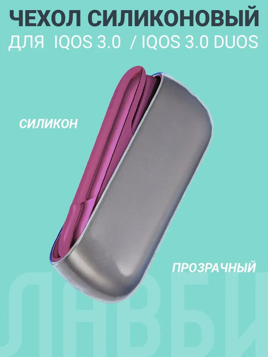 Чехол IQOS 3.0 DUOS и Айкос 3 прозрачный ЛАВБИ 144382359 купить за 278 ₽ в  интернет-магазине Wildberries