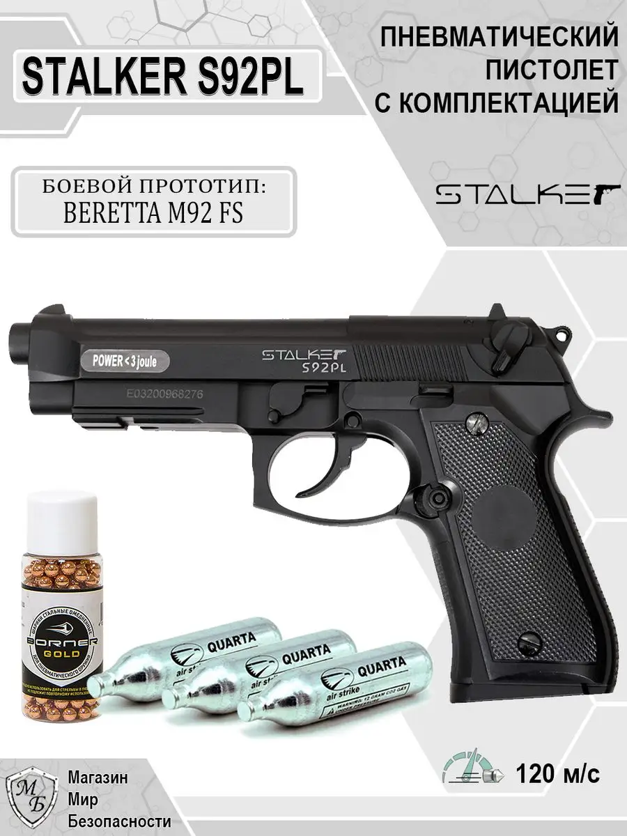 Пневматический пистолет с пульками Beretta S92 PL Беретта STALKER 144382743  купить за 4 516 ₽ в интернет-магазине Wildberries