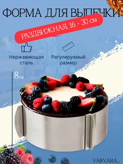 Форма для выпечки и запекания круглая раздвижное кольцо Varvara home 144383596 купить за 206 ₽ в интернет-магазине Wildberries