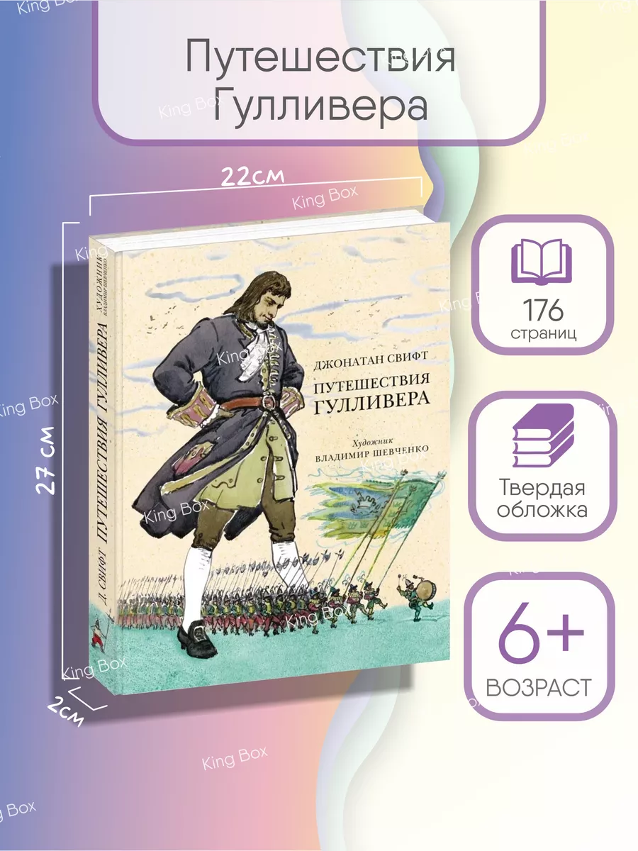 Путешествия Гулливера Джонатан Свифт книга ИД НИГМА 144383932 купить в  интернет-магазине Wildberries