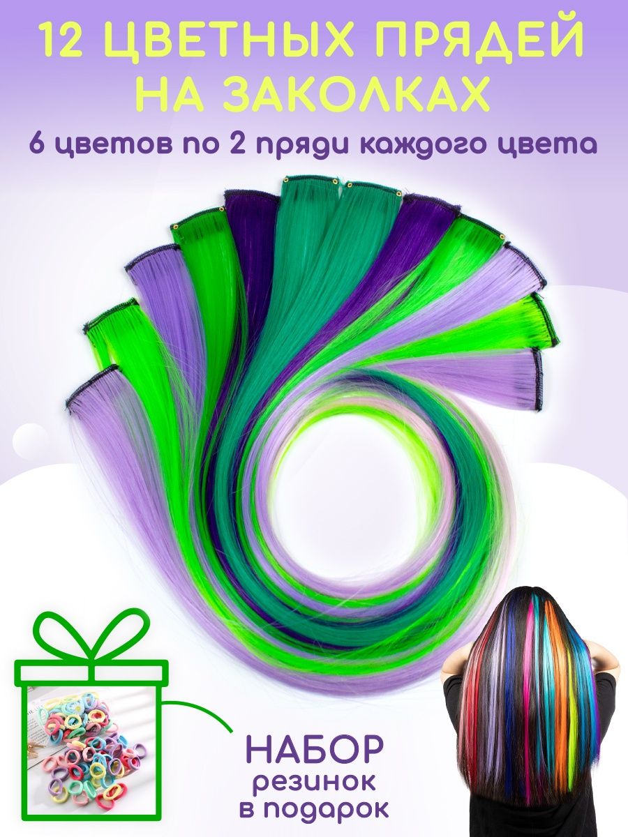 Набор прядей. Заколки 12 штук цветные. Набор заколок 12 штук 1000 мелочей 50 руб в пакете цветные.