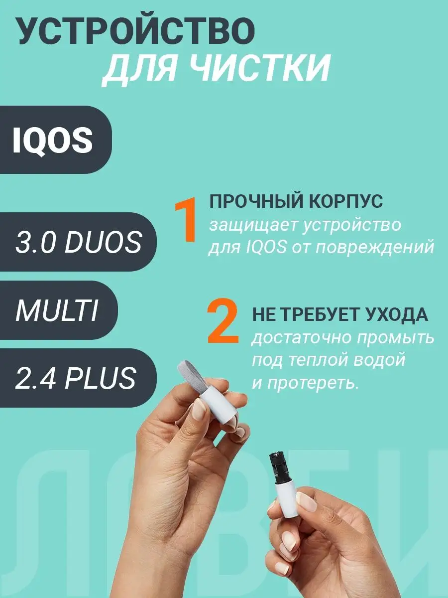 Устройство для чистки IQOS 3.0 DUOS, IQOS MULTI и 2.4 PLUS ЛАВБИ 144385034  купить в интернет-магазине Wildberries