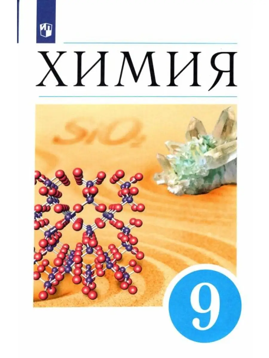 Еремин В.В. Химия. 9 класс. Учебник ДРОФА 144385670 купить за 1 258 ₽ в  интернет-магазине Wildberries