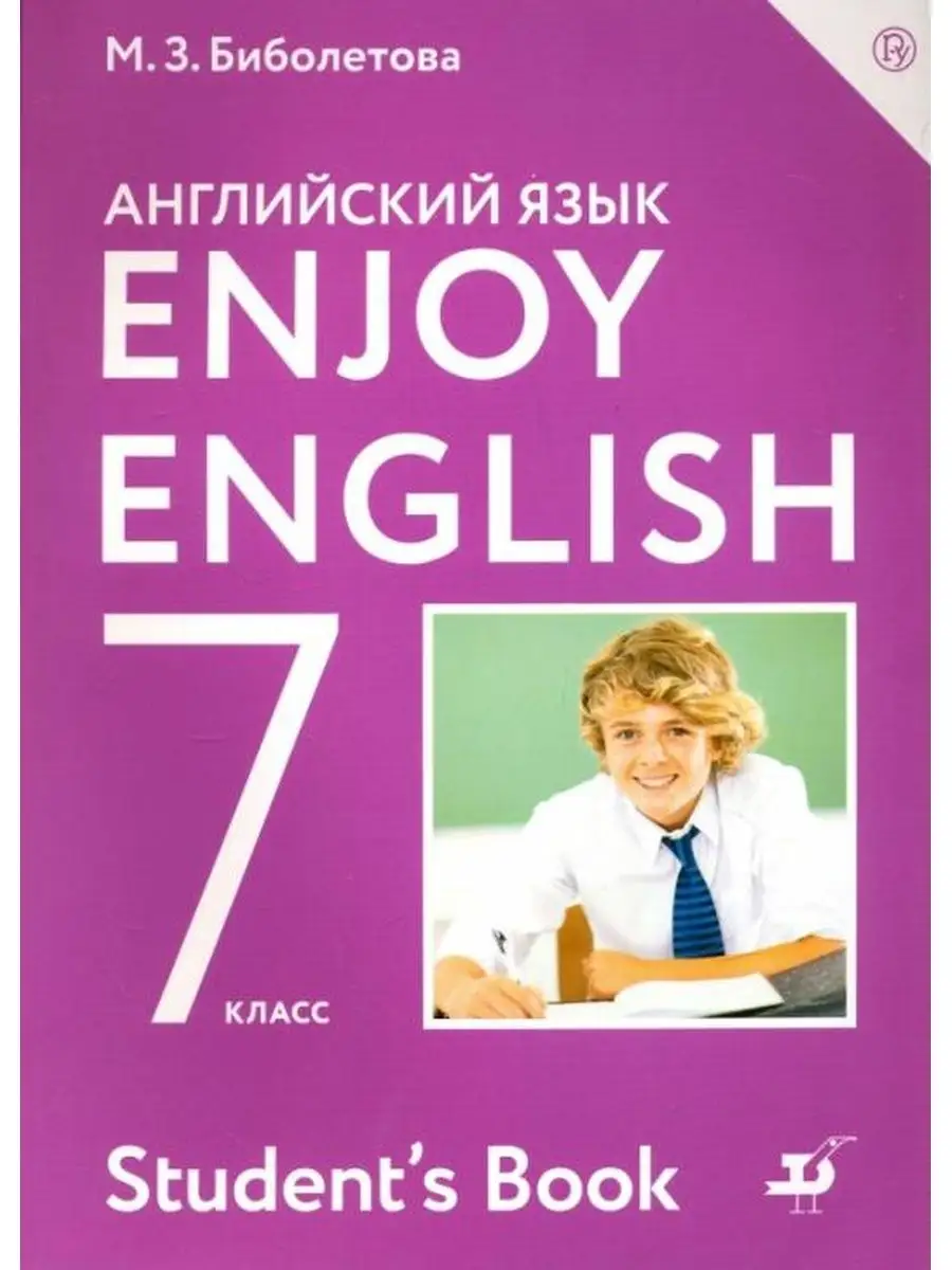 Биболетова М.З. Английский язык. 7 класс. Учебник ДРОФА 144385678 купить за  1 550 ₽ в интернет-магазине Wildberries