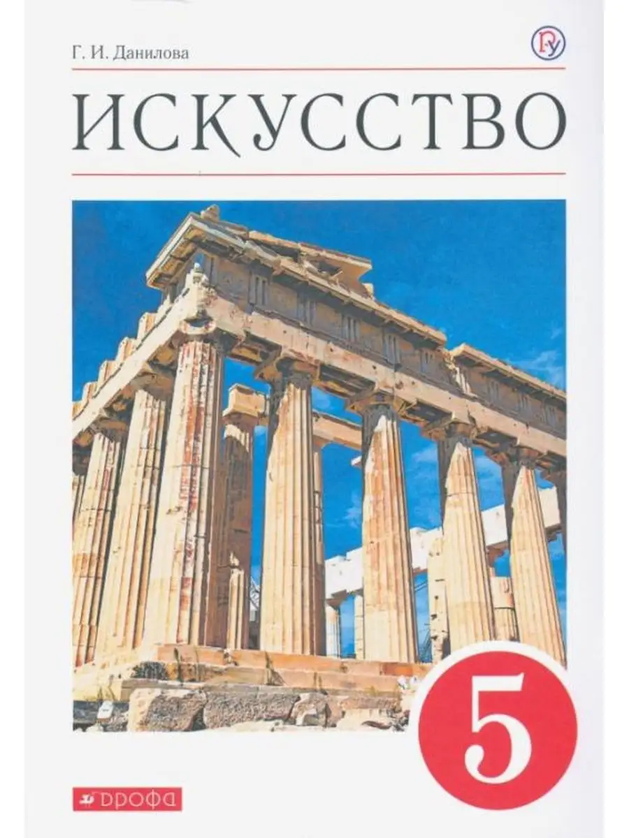 Данилова Г.И. Искусство. 5 класс. Учебник ДРОФА 144385694 купить за 1 149 ₽  в интернет-магазине Wildberries