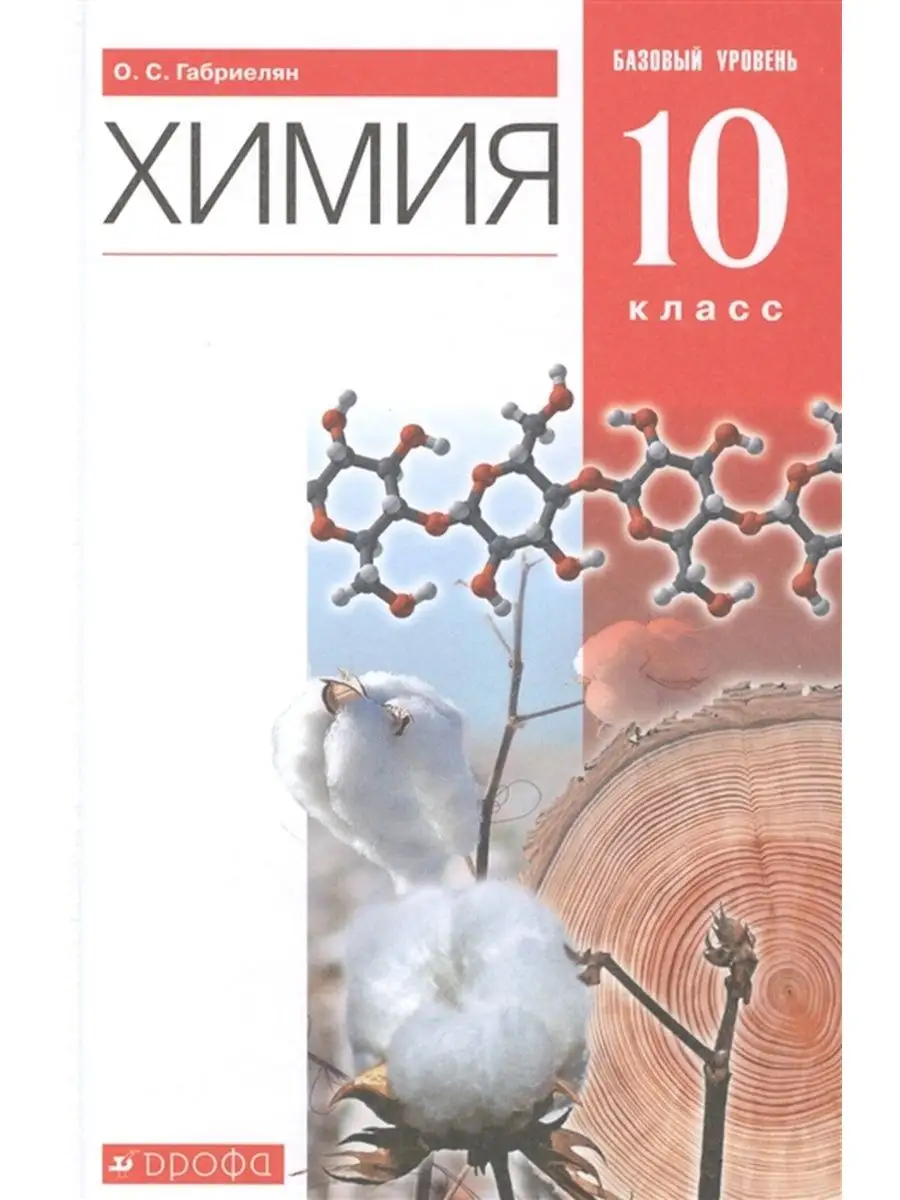 Габриелян О.С. Химия. 10 класс. Учебник. Базовый уровень ДРОФА 144385702  купить за 1 267 ₽ в интернет-магазине Wildberries