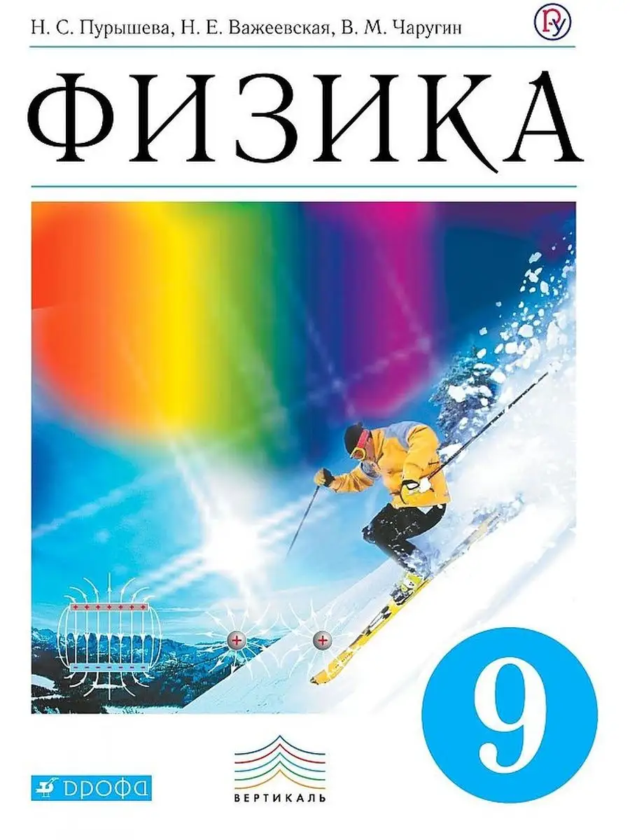 Пурышева Н.С. Физика. 9 класс. Учебник ДРОФА 144385717 купить за 1 361 ₽ в  интернет-магазине Wildberries