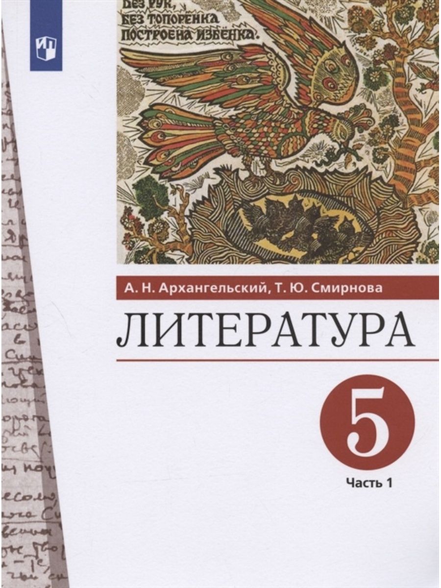 Архангельский А.Н. Литература. 5 класс. Учебник. Часть 1 ДРОФА 144385718  купить в интернет-магазине Wildberries