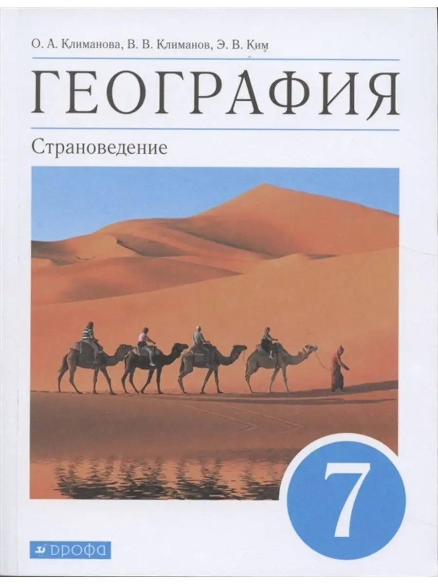 Климанова О.А. География. 7 класс. Учебник. Страноведение ДРОФА 144385741  купить за 1 297 ₽ в интернет-магазине Wildberries