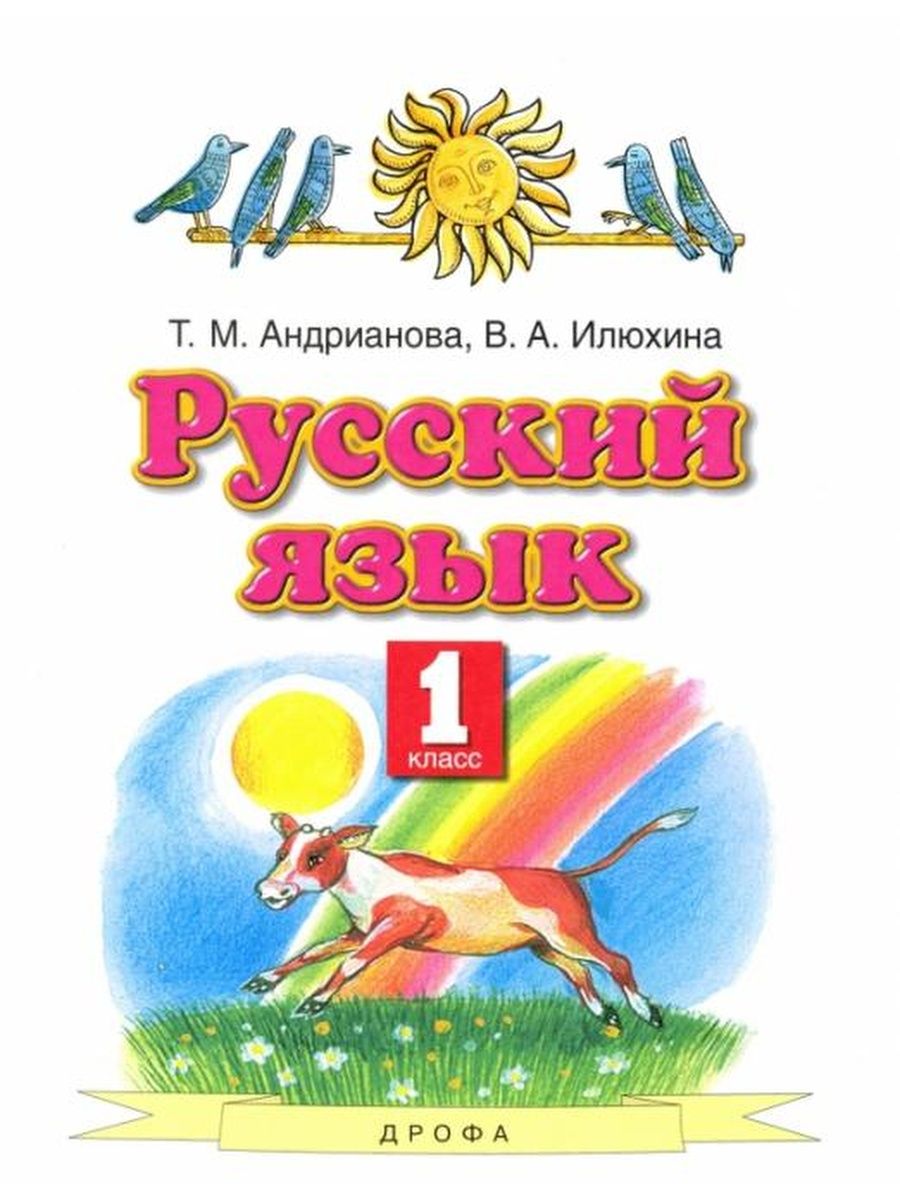 Андрианова Т.М., Илюхина В.А. Русский язык. 1 класс. Учебник ДРОФА  144385751 купить за 897 ₽ в интернет-магазине Wildberries