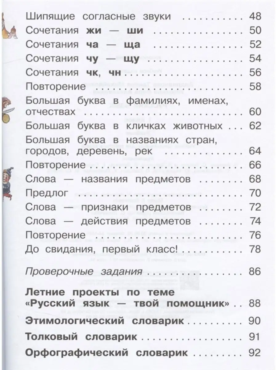 Андрианова Т.М., Илюхина В.А. Русский язык. 1 класс. Учебник ДРОФА  144385751 купить за 897 ₽ в интернет-магазине Wildberries