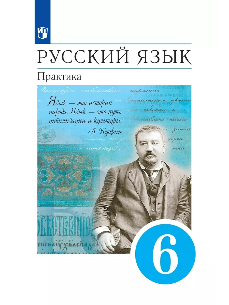 Русский язык. 6 класс. Учебник. Практика Просвещение 144385760 купить за 1  173 ₽ в интернет-магазине Wildberries