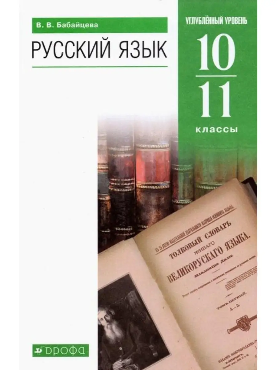 Бабайцева В.В. Русский язык 10-11кл. Учебник. Угл. уровень ДРОФА 144385785  купить за 1 406 ₽ в интернет-магазине Wildberries