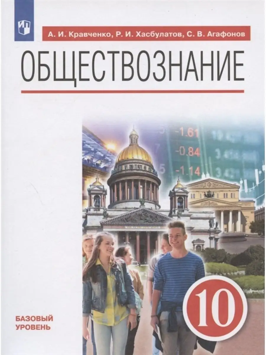 Кравченко А.И. Обществознание 10кл. Учебник. Базовый уровень ДРОФА  144385838 купить в интернет-магазине Wildberries