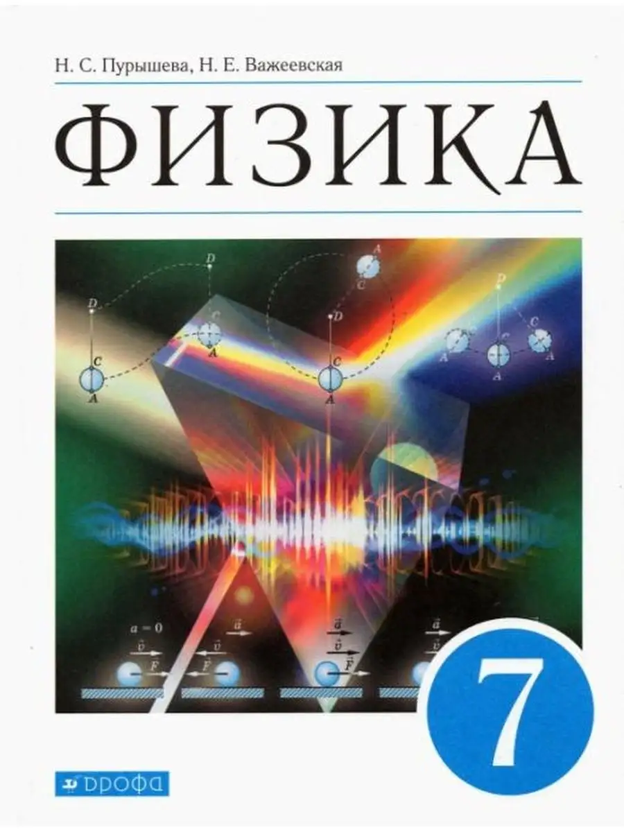 Пурышева Н.С., Важеевская Н.Е. Физика. 7 класс. Учебник ДРОФА 144385863  купить за 1 426 ₽ в интернет-магазине Wildberries