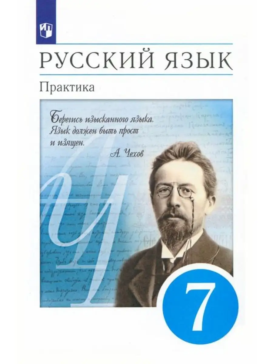 ДРОФА Пименова С.Н. Русский Язык. 7 Класс. Учебник. Практика