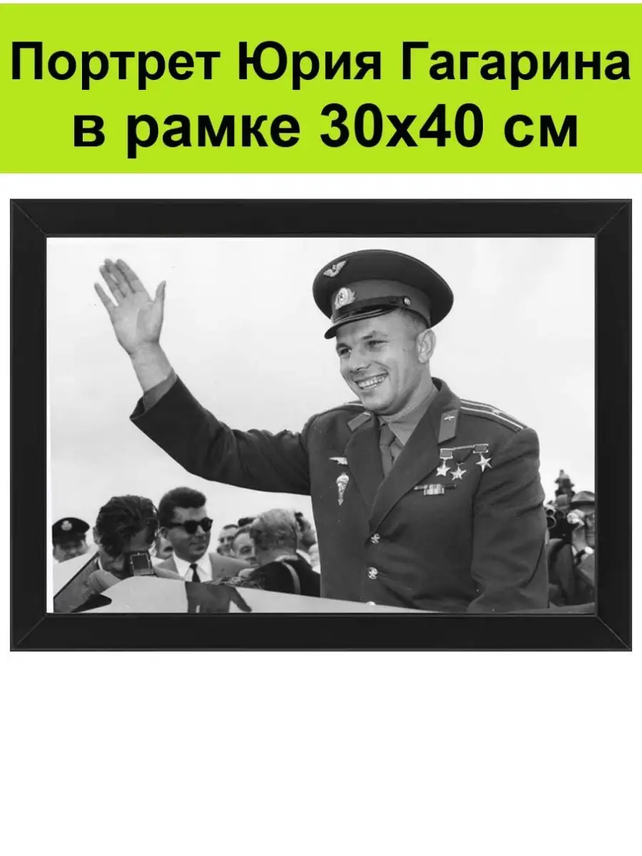 Портрет Юрия Гагарина в рамке 30х40 см / Юрий Гагарин СССР 144385939 купить  за 1 631 ₽ в интернет-магазине Wildberries