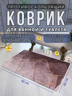 Коврик для ванной и туалета противоскользящий 90х60см. Espair Shop 144387332 купить за 638 ₽ в интернет-магазине Wildberries