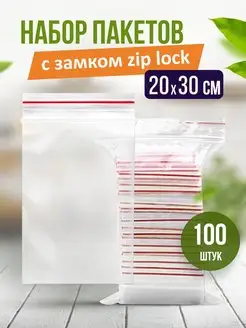 Зип пакеты Пакеты упаковочные zip lock 20*30 см 100 штук Пакет с замком 144387936 купить за 439 ₽ в интернет-магазине Wildberries