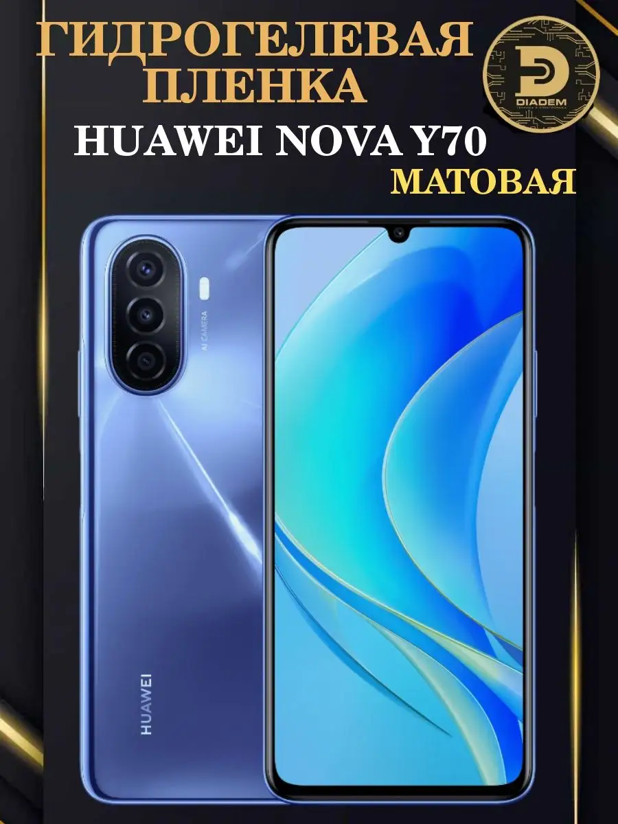 Защитная гидрогелевая пленка для экрана HUAWEI NOVA Y70 Diadem 144388108  купить за 327 ₽ в интернет-магазине Wildberries