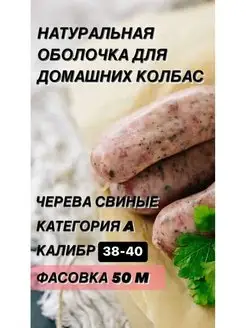 Натуральная оболочка (черева свиная) 50 метров калибр 38-40 Наш Продукт 144388195 купить за 1 244 ₽ в интернет-магазине Wildberries