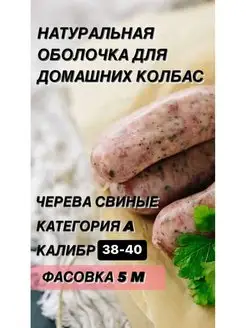 Натуральная оболочка (черева свиная) 5 метров калибр 38-40 Наш Продукт 144388216 купить за 205 ₽ в интернет-магазине Wildberries