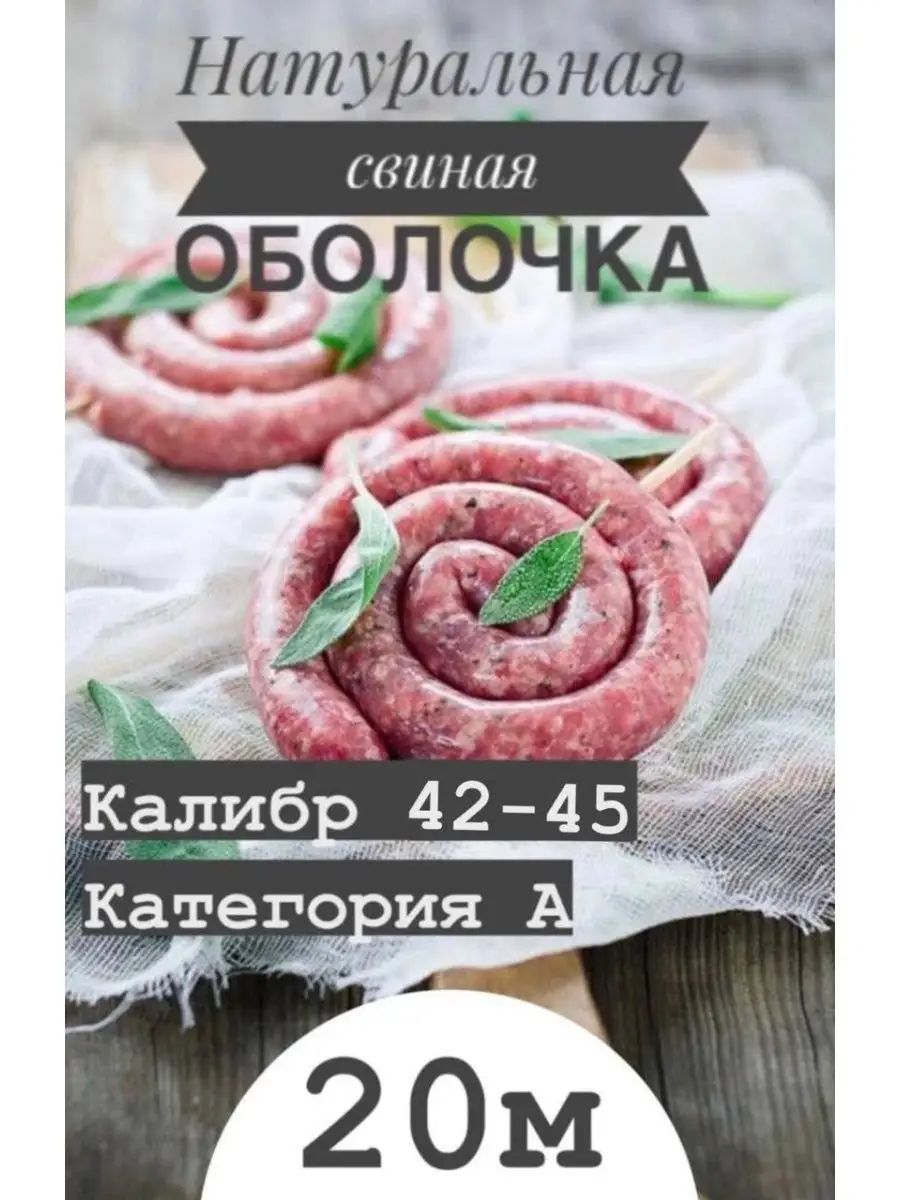 Натуральная оболочка (черева свиная) 20 метров калибр 42-45 Наш Продукт  144388219 купить за 1 075 ₽ в интернет-магазине Wildberries