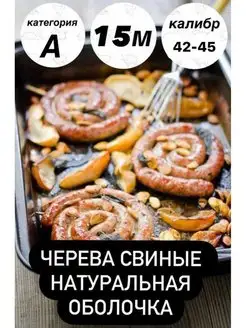 Натуральная оболочка (черева свиная) 15 метров калибр 42-45 Наш Продукт 144388224 купить за 652 ₽ в интернет-магазине Wildberries