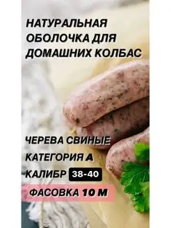 Натуральная оболочка (черева свиная) 10 метров калибр 38-40 Наш Продукт 144388229 купить за 285 ₽ в интернет-магазине Wildberries