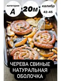 Натуральная оболочка (черева свиная) 20 метров калибр 42-45 Наш Продукт 144388238 купить за 852 ₽ в интернет-магазине Wildberries