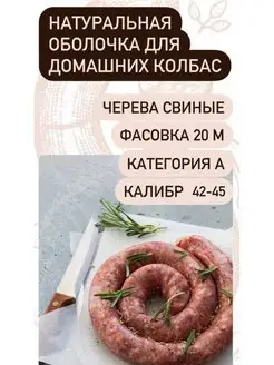 Натуральная оболочка (черева свиная) 20 метров калибр 42-45 Наш Продукт 144388241 купить за 833 ₽ в интернет-магазине Wildberries