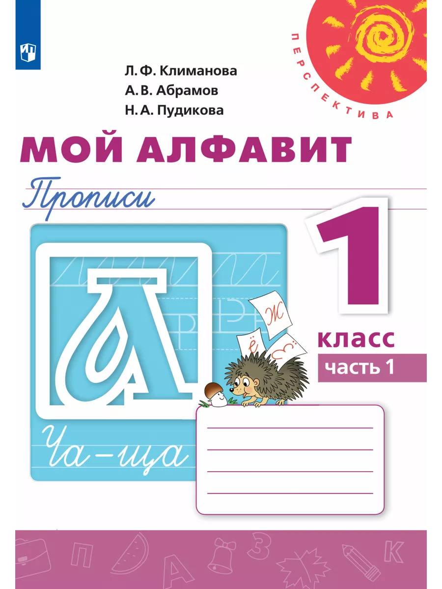 Климанова Мой алфавит.Прописи 1 кл. Ч.1 Просвещение 144388519 купить за 245  ₽ в интернет-магазине Wildberries