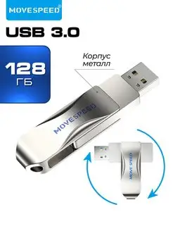 Флешка USB 3.0 128 GB поворотная MOVESPEED 144389469 купить за 1 003 ₽ в интернет-магазине Wildberries