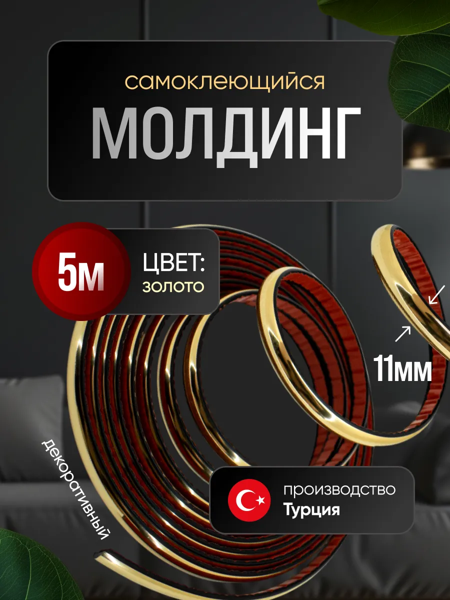 Гибкий декоративный молдинг 11мм 5м