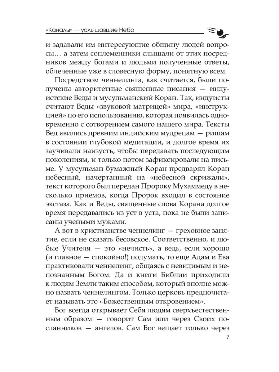 Ченнелинг. Помощь Высших сил Рипол 144391649 купить за 1 080 ₽ в  интернет-магазине Wildberries